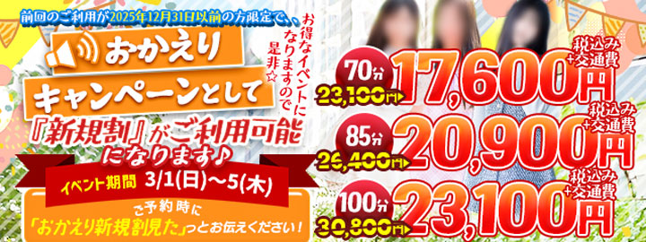 ５日間限定イベント！【お帰りキャンペーン】期間　2026年3月1日(日)～3月5日（木)