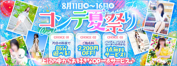 ６日間限定！【8月コンテ夏祭り】 期間　2026年8月11日(火)～8月16日（日)