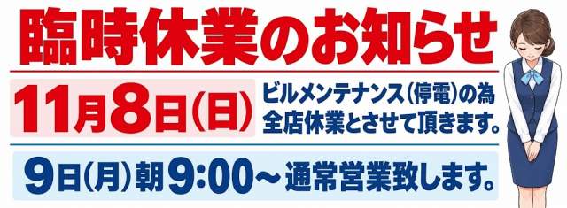 【全店休業のお知らせ】館内停電に伴う臨時休業について