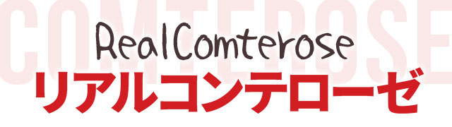 『リアルコンテローゼ』＝Real Comterose＝