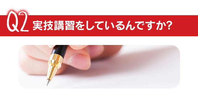 【Ｑ２】実技講習をしているんですか？