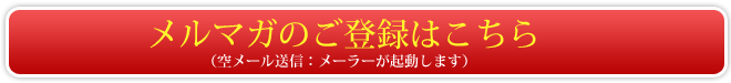 メルマガのご登録はこちら